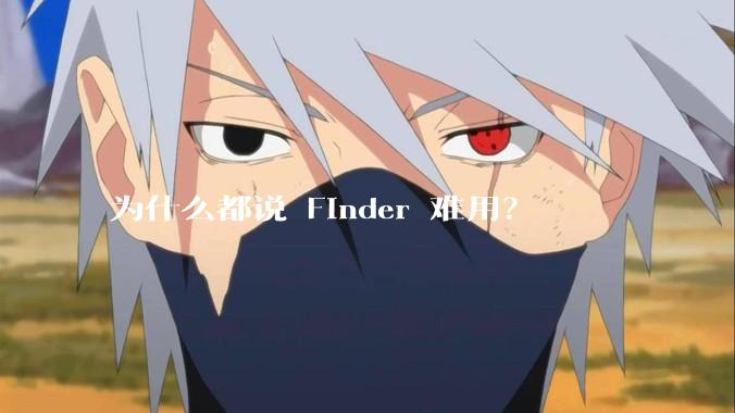 为什么都说 Finder 难用？