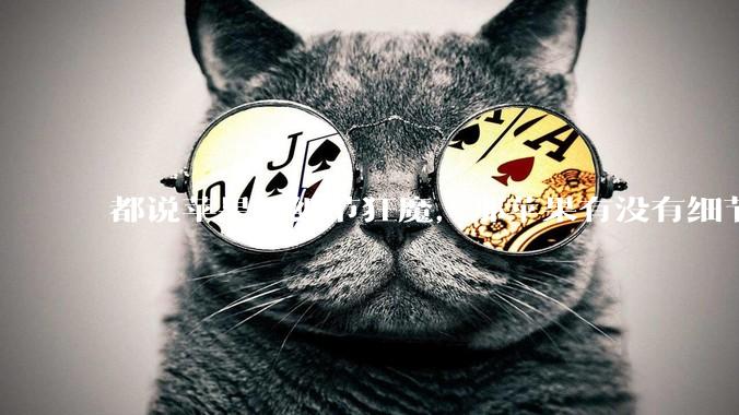 都说苹果是细节狂魔，那苹果有没有细节其实做的很差的点？